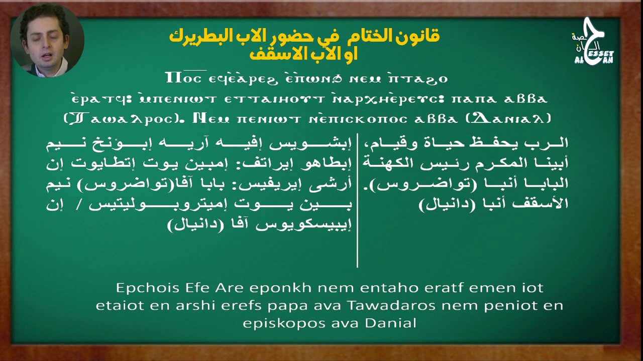 اك تشي اتخاريس قانون الختام في حضور البطريرك او الاسقف حلقه 60 - Aktchi Et Kharis Papal Conclusion