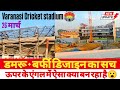 🏟Varanasi Cricket stadium Ganjari गंजारी स्टेडियम में डमरू + बर्फी डिजाइन का सच#vlog#viral#trending