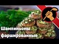 Горячая закуска на праздничный стол - фаршированные шампиньоны