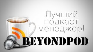 Подкаст менеджер Beyondpod. Обзор AndroidInsider.ru