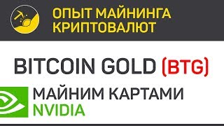 Bitcoin Gold (BTG) майним картами Nvidia (algo Equihash 144,5) | Выпуск 104 | BitExpmcc Bitcoin Gold (BTG) майним картами Nvidia (algo Equihash 144,5) | Выпуск 104 | BitExpmcc
