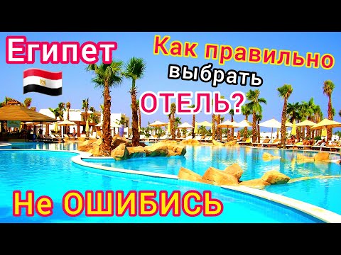 Видео: ЕГИПЕТ 🇪🇬 Как выбрать ЛУЧШИЙ отель для ОТДЫХА в Египте. Очень ДЁШЕВО! Правильные СОВЕТЫ секреты