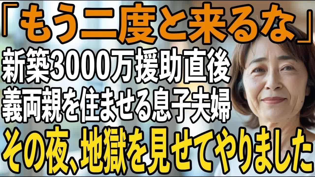 「もう二度と来ないで」3000万円援助した直後”義両親と住むから”と私を追い出す息子夫婦。その夜、静かに微笑んだ私は”ある切り札”を実行→翌日、2人は言葉を失った【シニアライフ】【60代以上の方へ】