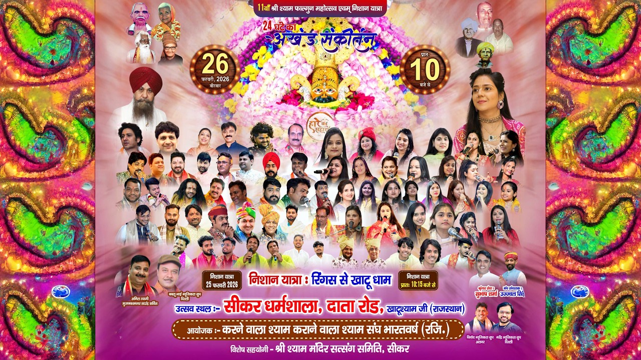 🔴Live - 11 वाँ श्री श्याम फाल्गुन महोत्सव एवं निशान यात्रा (24 घंटे का अखंड संकीर्तन)