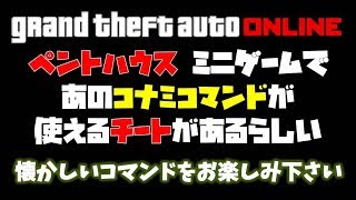 Gtaオンラインで 昭和懐かしのコナミコマンドが使えるチート Gta5 検索用 神マネーグリッチ グラセフ5 裏技 トリック ｇｔａv オンライン Ps4proで検証 Youtube