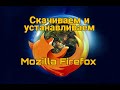 Где скачать и как установить браузер Mozilla Firefox