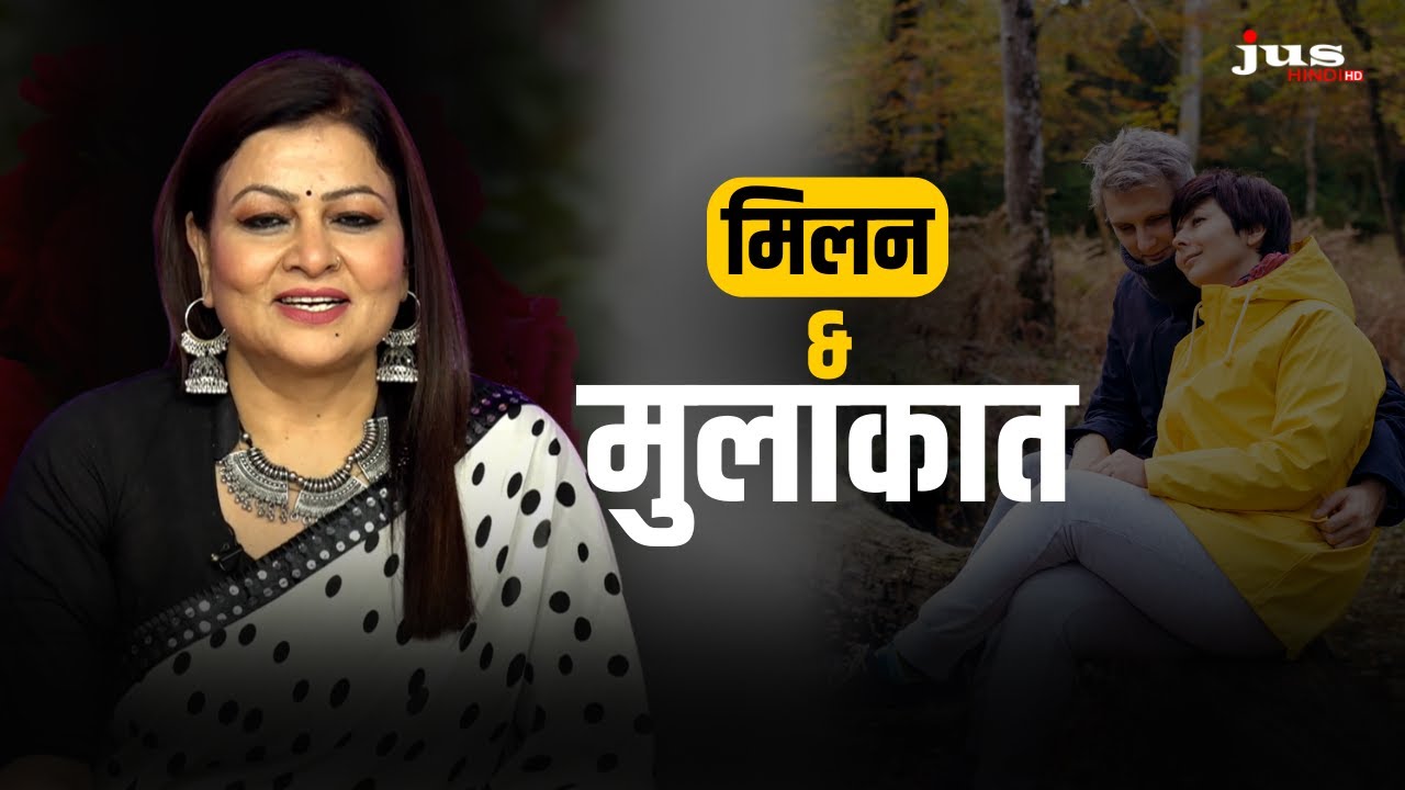 मिलन & मुलाकात | Dil Ki Open Stage | Dr. Urmil Sakhi | Jus Hindi