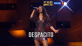 Азалия Гайнетдинова - Despacito (Luis Fonsi cover) - Ну-ка, все вместе! - All together now
