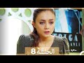 حكاية حب - الحلقة 8 - Hikayat Hob