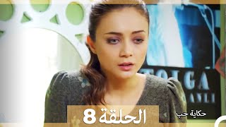 حكاية حب - الحلقة 8 - Hikayat Hob