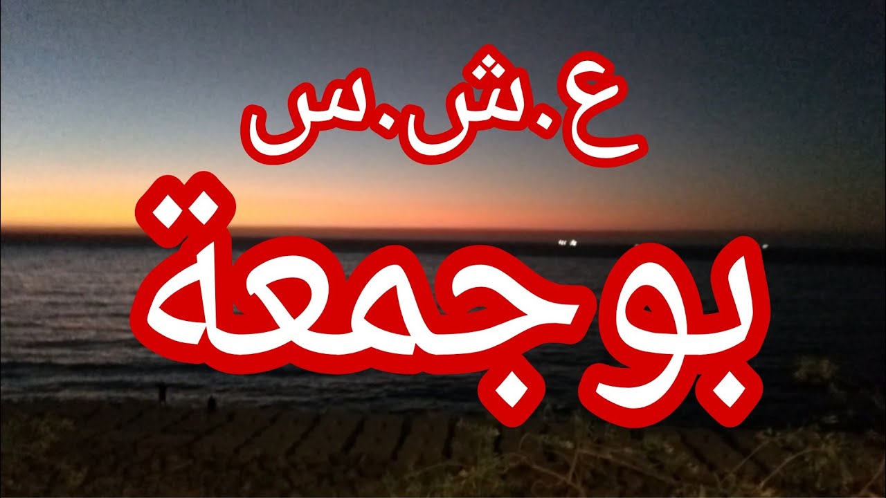 حكاية بوجمعة.