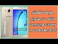 طريقة تفليش هاتف سامسونج Samsung Galaxy J7 2016 SM-J710F (عثمان ميكس)