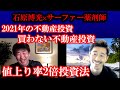 石原博光氏✕サーファー薬剤師対談　2021年不動産投資 買わない不動産投資法 値上がり率2倍以上の投資法