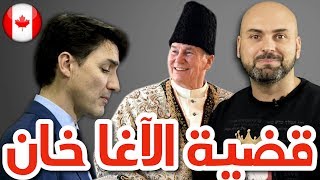 🇨🇦 اجازة جاستن ترودو مع زعيم الطائفة الإسماعيلية