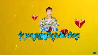 Miniatura del video "កុំស្រឡាញ់ស្រីក្នុងវ័យសិក្សា _Kom srolanh srey knong vey seksar"