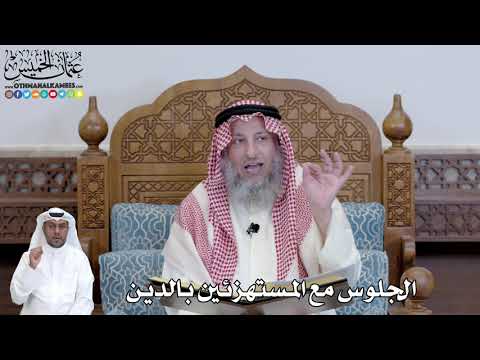 441 - الجلوس مع المستهزئين بالدين - عثمان الخميس
