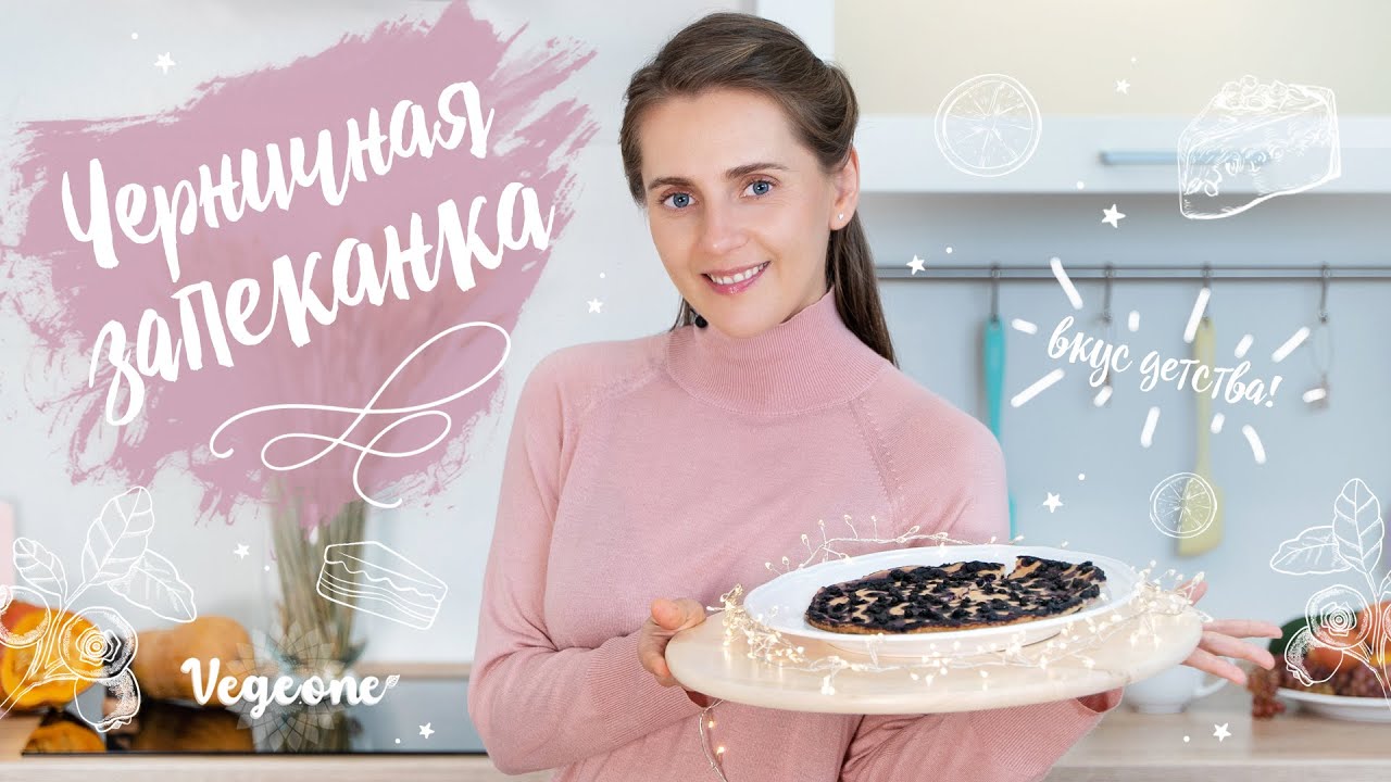 Веганская запеканка из тофу. Вкус детства - YouTube