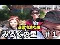 広島の遊び場!みろくの里＃１ 【遊園地満喫編】 の動画、YouTube動画。