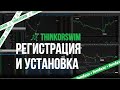 Настройка Thinkorswim 2021: регистрация realtime аккаунта и установка терминала