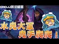 【GodJJ】水鬼大軍鬼手爬爬! 到底是誰在搞鬼?! ft. 丁義、獅子丸、毛、勝敗 | 台服NG之夜 (by 尾尾)