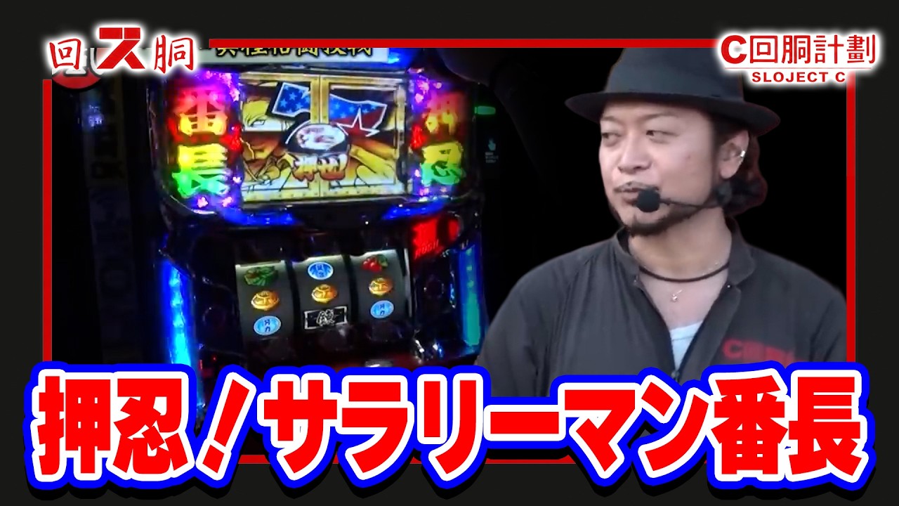 AT機覚醒!破天荒はその頃…？？】スロじぇくとC 78話【政宗2/A-SLOT偽