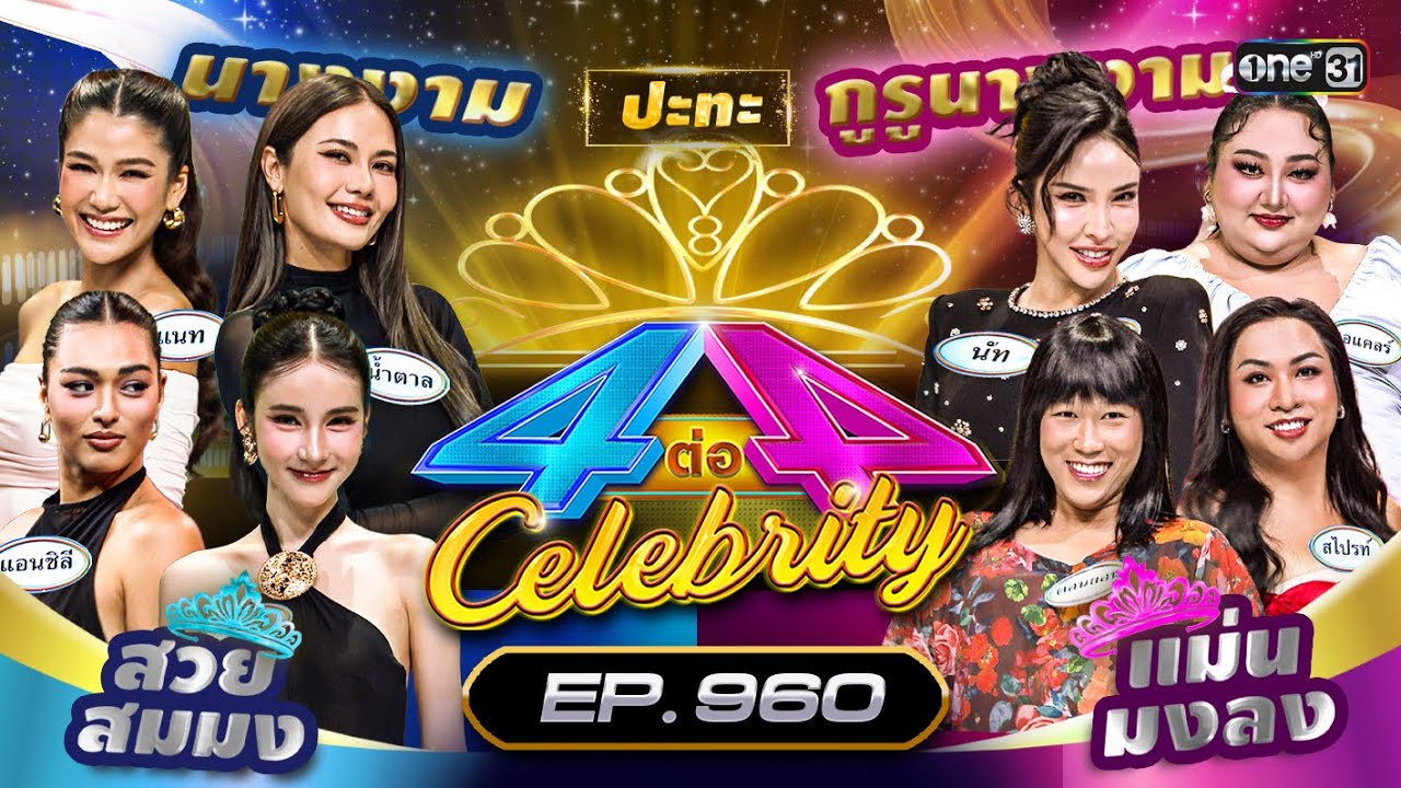 [Full] 4 ต่อ 4 Celebrity EP.960 | 24 ส.ค. 68 | one31