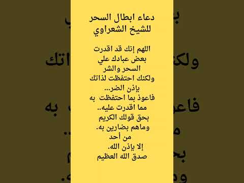 دعاء ابطال السحر للشيخ الشعراوي  حكم اقوالوحكم