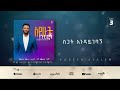 4 YOSEPH AYALEW ስጋት እንዳይገባኝ Sigat Aygebagnim 4 YOSEPH AYALEW ስጋት እንዳይገባኝ Sigat Aygebagnim