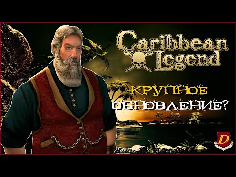 Видео: ПАТЧ 1.1 КОРСАРЫ: Caribbean Legend // Карибская Легенда преобразилась?