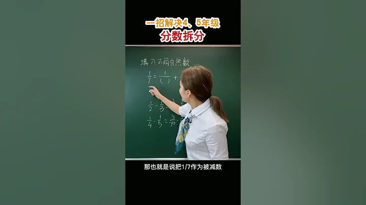 掌握方法，小學數學分數拆分如此簡單 #小學數學 #易錯題 #奧數 - 天天要聞