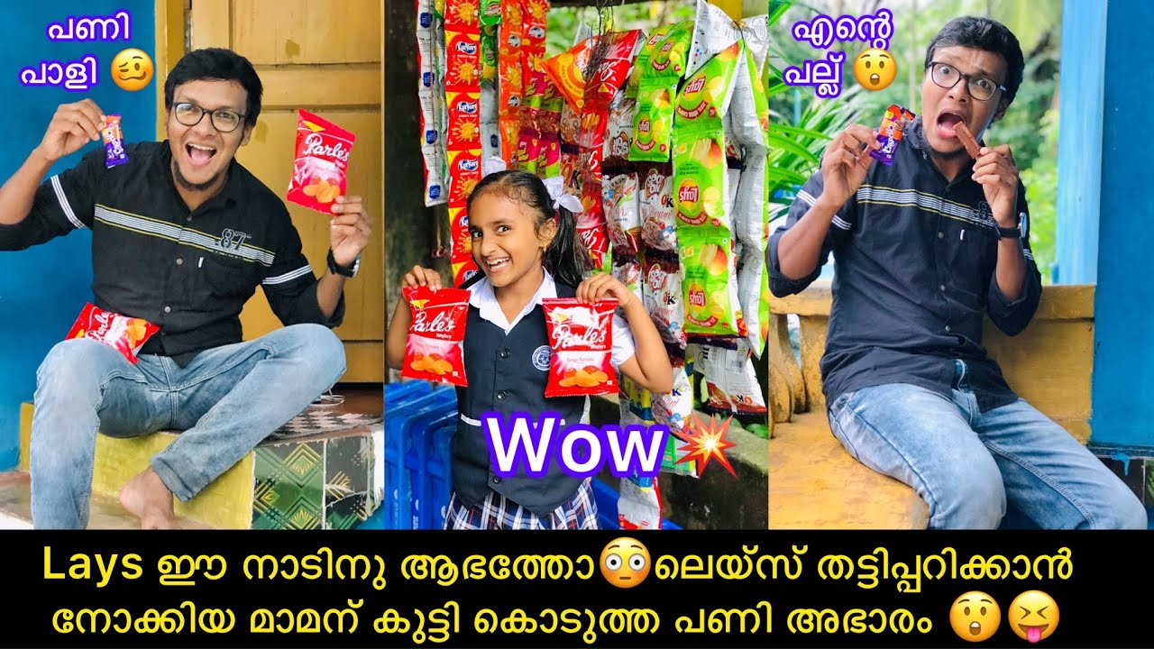 Lays ഈ നാടിനു ആഭത്തോ😳ലെയ്സ് തട്ടിപ്പറിക്കാൻ നോക്കിയ  മാമന് കുട്ടി കൊടുത്ത പണി അഭാരം 😲😝