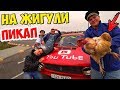 ДЕРЕВЕНСКИЙ ПИКАП ДЕВУШЕК НА ЖИГУЛИ! С КУРИЦЕЙ В ЦЕНТРЕ ГОРОДА!