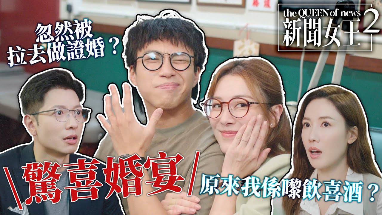 新聞女王2｜王敏奕吳業坤突發「驚喜婚宴」！張家妍同前度高鈞賢被拉去做證婚？張家妍：原來我係嚟飲喜酒？！｜佘詩曼｜黃宗澤｜李施嬅｜高海寧｜王敏奕｜馬國明｜2025港劇精華｜TVB 劇集