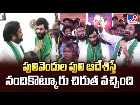 పులివెందుల పులి ఆదేశిస్తే నందికొట్కూరు చిరుత వచ్చింది : Ambati Murali - TV9 - TV9