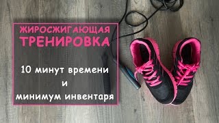 Жиросжигающая тренировка. Всего 10 минут!