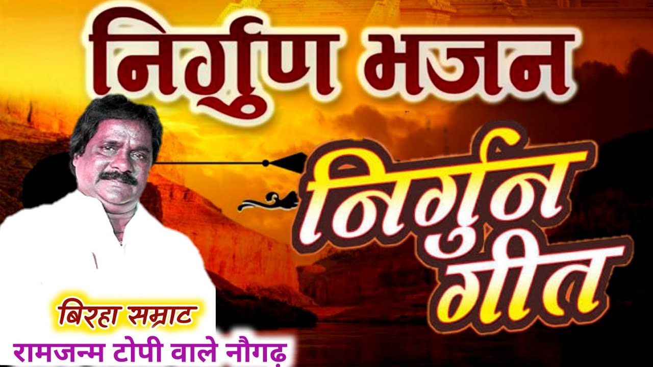इस गीत को सुनने के बाद दिल रोने लगेगा रुला देने वाला निर्गुण बिरहा सम्राट रामजन्म टोपी वाले नौगढ़ 
