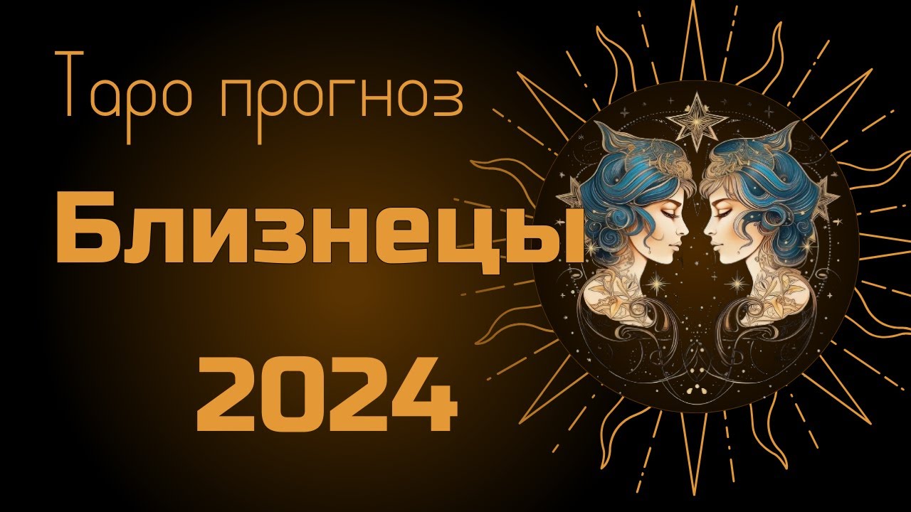 Гороскоп Близнецы на 2024. Гороскоп на 2024 Близнецы женщина. Предсказания для близнецов на 2024. Гороскоп Близнецы на 2024 мужчины. Гороскоп близнецы на 2024 года на завтра