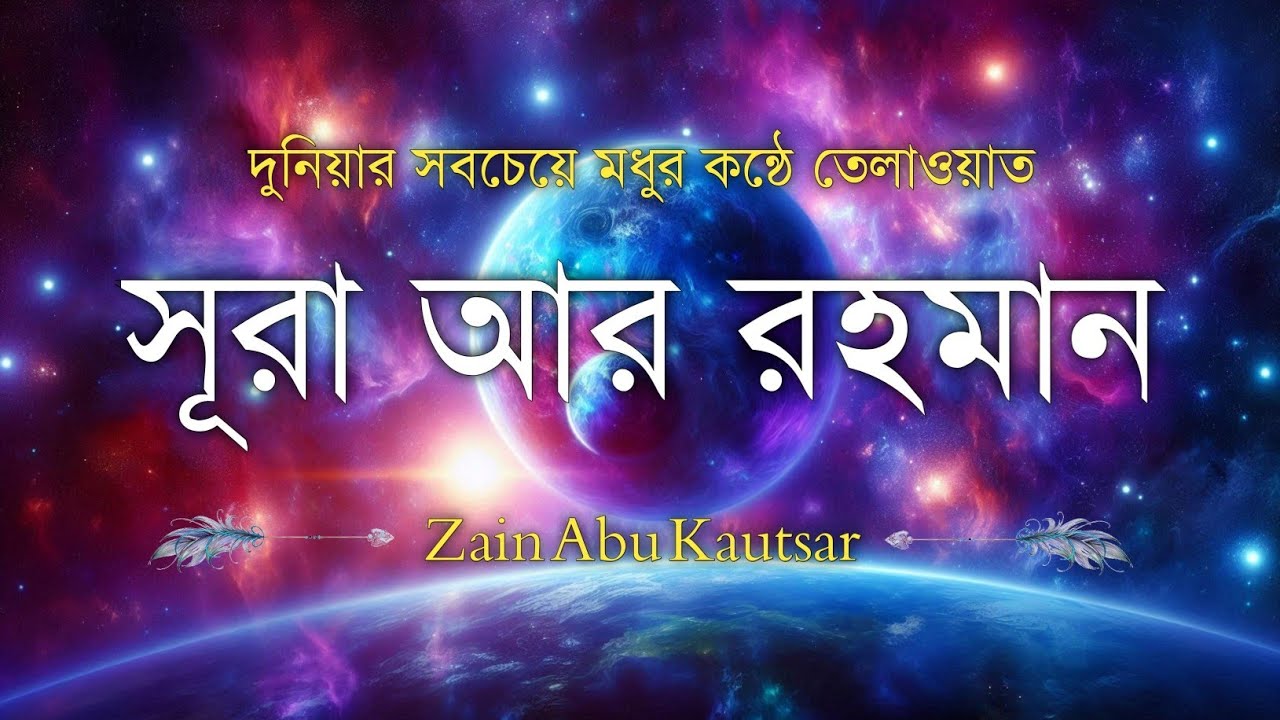 সূরা আর রহমান (سورة الرحمن) - Surah Ar Rahman | মন শীতল করানো তেলাওয়াত | Zain Abu Kautsar