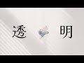 透明/RLOEVO 【Lyric Video】