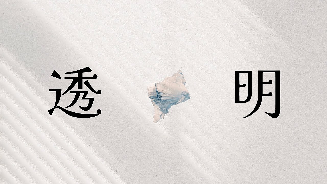 透明/RLOEVO 【Lyric Video】 adlı videoyu YouTube'da izle 透明/RLOEVO 【Lyric Video】 adlı videoyu YouTube'da izle