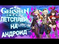 Битва с драконом Genshin impact|Genshin impact прохождение на андроид|Часть 2