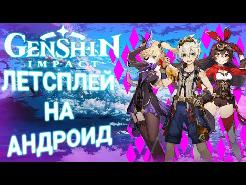 Видео: Битва с драконом Genshin impact|Genshin impact прохождение на андроид|Часть 2