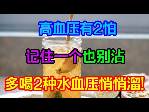 高血壓有2怕，記住壹個也別沾，多喝2種水，血壓悄悄溜！【侃侃養生】