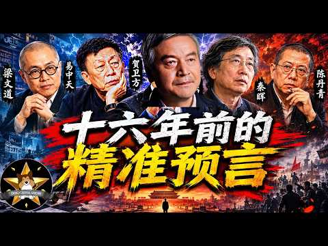 中国精英知识分子16年前的预测，很多还是精准的：50后掌权中国就不乐观，越来越专制，接班人规则改变，经济陷入通缩｜梁文道｜易中天｜贺卫方｜秦晖｜陈丹青｜吴思【狗哥周末经典】