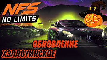 Need for Speed: No Limits - Хэллоуинское Обновление 6.4.0 (android) #1