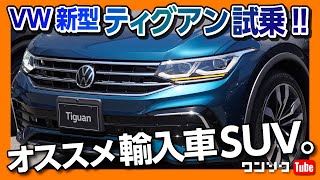 【オススメ輸入車SUV】VW新型ティグアンR-Line試乗!! マイナーチェンジで大幅質感アップ! | Volkswagen Tiguan R-Line 2022