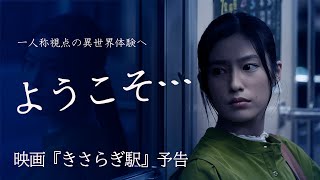『きさらぎ駅』予告　6月3日（金）公開