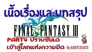บทสรุป! Final Fantasy3 [Pixel Remaster] Part4 - ปราบซันเด เข้าสู่โลกแห่งความมืด