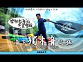 『海下獨木舟之旅』西貢下水禮 獨木舟X浮潛｜Outdoor Vlog＃1 Hoi Ha Kayak Tour