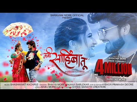 Mani Sahiba Tu ❤| Official Song | Shravani More | Vinod Kumavat | Bhaiya More | Anjana Barlekar |